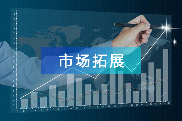 市場(chǎng)拓展