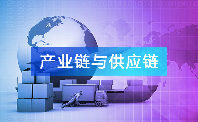 產(chǎn)業(yè)鏈與供應(yīng)鏈