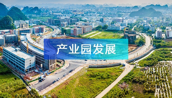 淺談我國(guó)產(chǎn)業(yè)園區(qū)未來的發(fā)展方向!