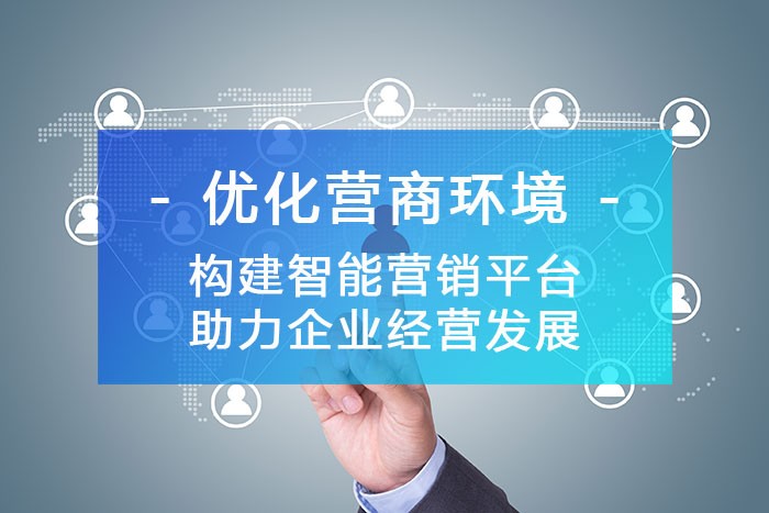 構(gòu)建智能銷售拓客平臺，讓客戶資源唾手可得！