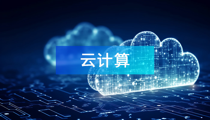 云計(jì)算