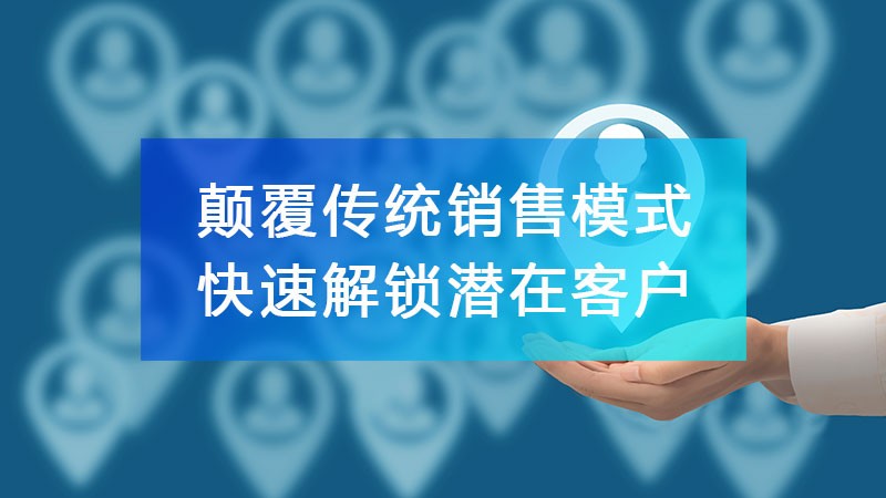 「五度晟企通」顛覆傳統(tǒng)銷售模式，快速解鎖潛在客戶！