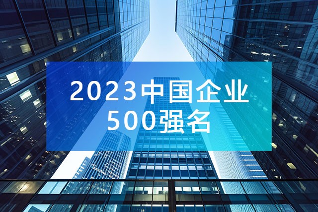 中國企業聯合會發布《2023中國企業500強名單》,附完整排名榜單！