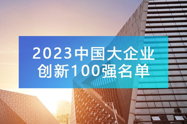 中國企業聯合會發布《2023中國大企業創新100強名單》,附完整排名榜單！