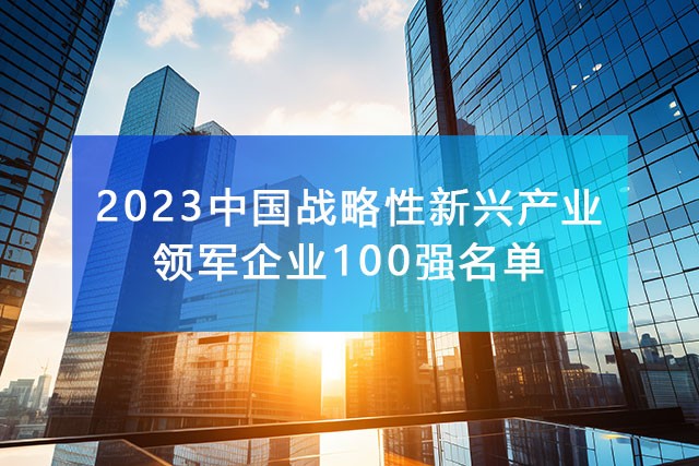 《2023中國戰略性新興產業領軍企業100強名單》，附完整排名榜單！