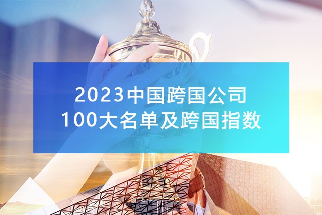 《2023中國100大跨國公司名單及跨國指數》,附完整排名榜單！