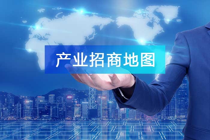 繪制產業招商地圖，按“圖”尋寶，沿“鏈”招商!