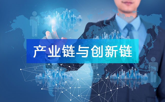 一文讀懂：產業鏈與創新鏈的內在聯系，雙鏈融合的價值與意義!
