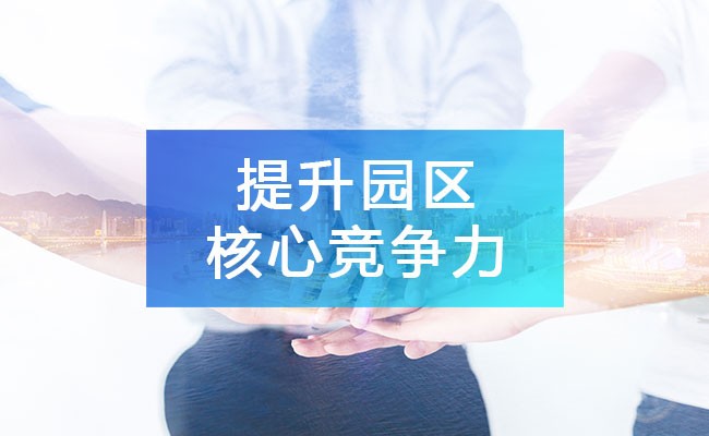 構建完整產業鏈生態，持續提升園區核心競爭力!