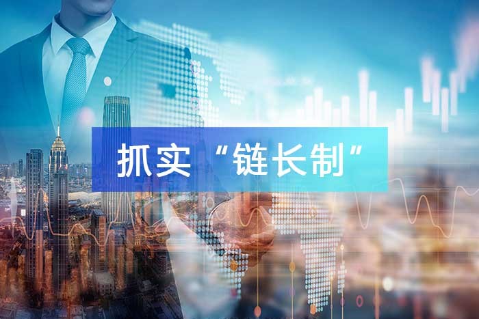 抓實“鏈長制”，維護產業鏈穩定，推進全產業鏈發展和升級再造！