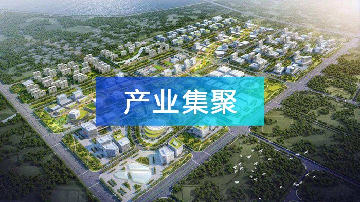 產業園區如何實現產業集聚，打造產業集群？