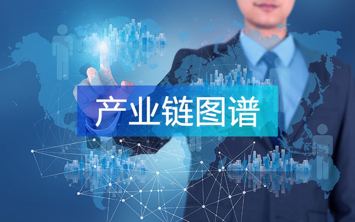 編制產(chǎn)業(yè)鏈圖譜，解讀產(chǎn)業(yè)實(shí)況，實(shí)現(xiàn)產(chǎn)業(yè)鏈精準(zhǔn)招商！