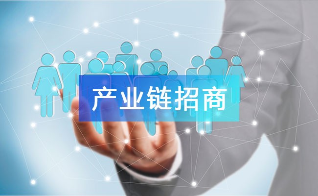 產(chǎn)業(yè)鏈招商的優(yōu)勢(shì)：扶企促產(chǎn)、興園勃濟(jì)！