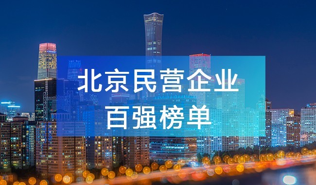 北京工商聯(lián)發(fā)布《2023北京民營企業(yè)百強榜單》，附完整排名榜單！