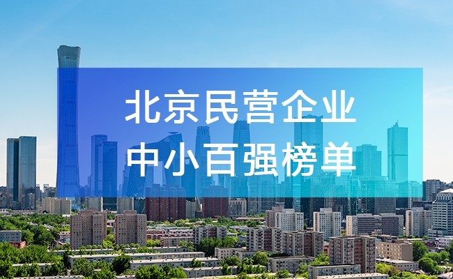 北京工商聯(lián)發(fā)布《2023北京民營企業(yè)中小百強榜單》，附完整排名榜單！