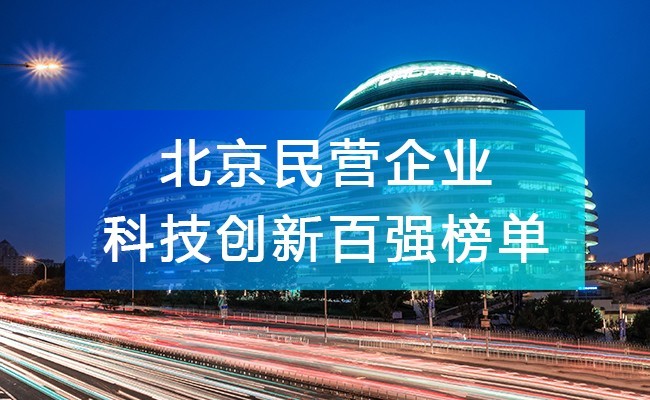 北京工商聯(lián)發(fā)布《2023北京民營企業(yè)科技創(chuàng)新百強榜單》，附完整排名榜單！