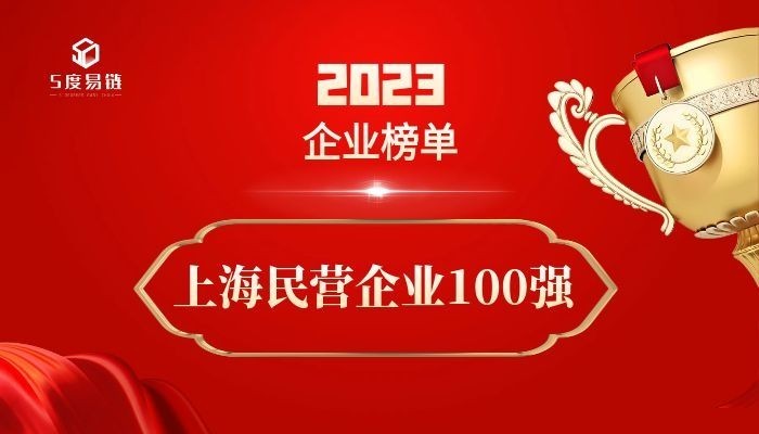 上海民營百強企業(yè)《2023上海民營企業(yè)100強排行榜》 附榜單
