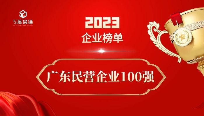 廣東民營百強企業(yè)《2023廣東省民營企業(yè)100強排行榜》附榜單