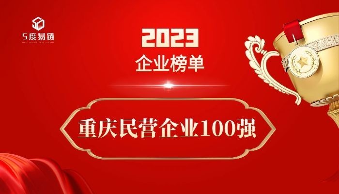 重慶民營百強企業(yè)《2023重慶民營企業(yè)100強排行榜》附榜單