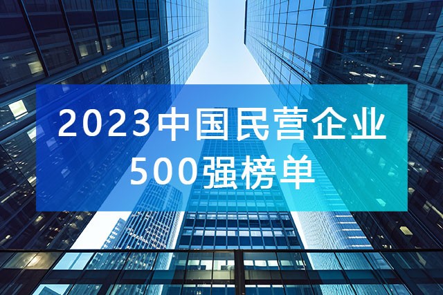 《2023年中國民營企業(yè)500強》榜單，附完整排名榜單！
