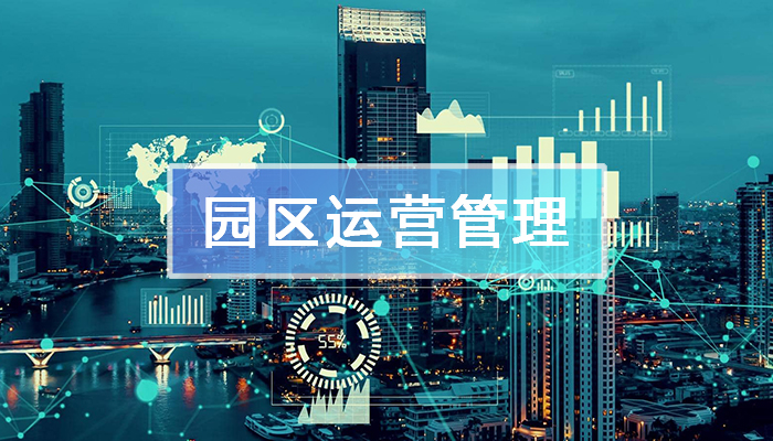 園區(qū)運(yùn)營(yíng)管理平臺(tái)
