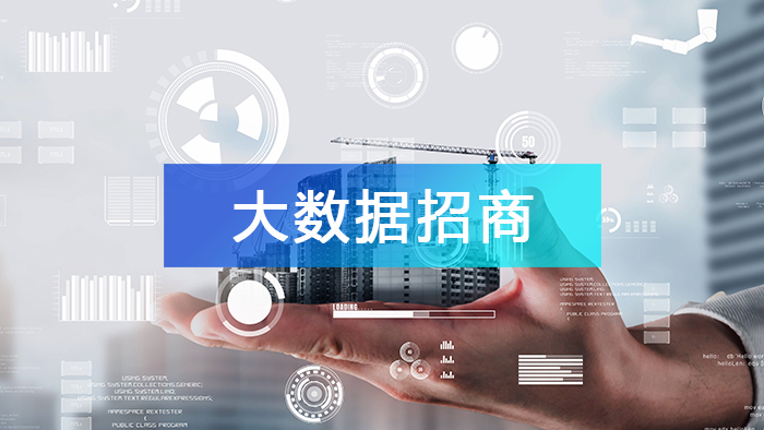 大數(shù)據(jù)招商