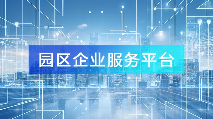 打造高效能“園區(qū)企業(yè)服務平臺”，讓企業(yè)更好更快發(fā)展！