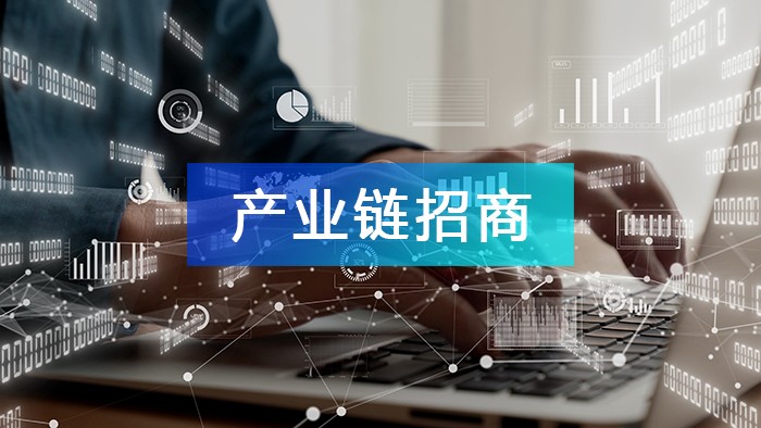 如何有效開(kāi)展產(chǎn)業(yè)鏈招商?