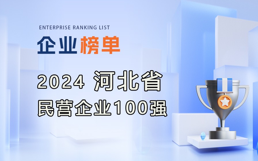 《2024河北省民營(yíng)企業(yè)100強(qiáng)榜單》發(fā)布，附完整榜單！