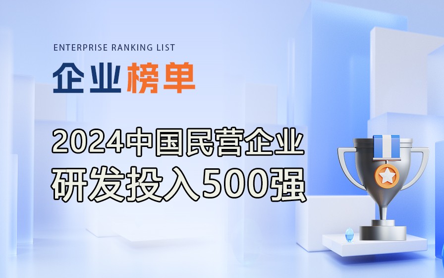 《2024民營(yíng)企業(yè)研發(fā)投入500強(qiáng)》榜單發(fā)布，附完整排行榜單！