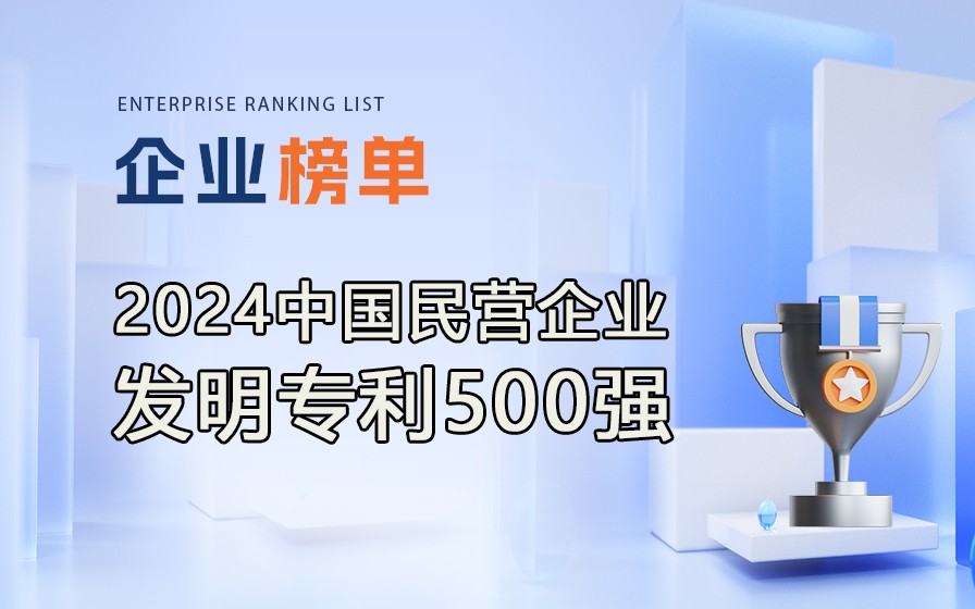 《2024民營(yíng)企業(yè)發(fā)明專(zhuān)利500強(qiáng)》榜單發(fā)布，附完整排行榜單！