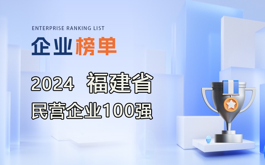 《2024福建省民營(yíng)企業(yè)100強(qiáng)》榜單發(fā)布，附完整排行榜單！