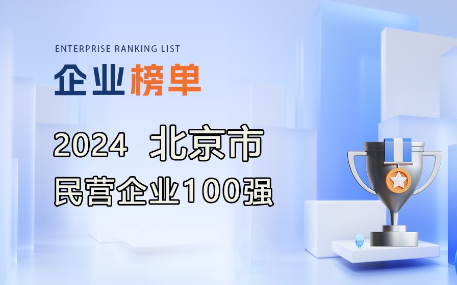 《2024北京民營(yíng)企業(yè)100強(qiáng)》榜單發(fā)布，附完整榜單！