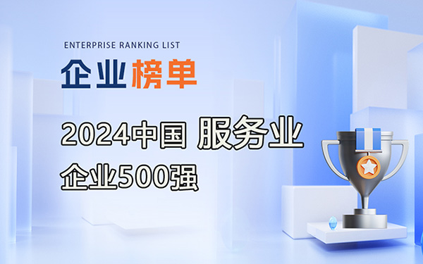 024中國(guó)服務(wù)業(yè)企業(yè)500強(qiáng)
