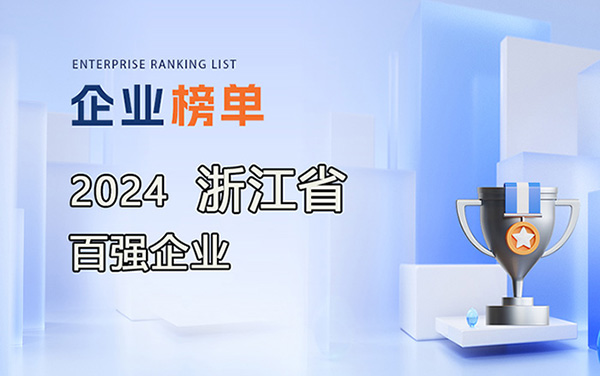 2024浙江省百?gòu)?qiáng)企業(yè)