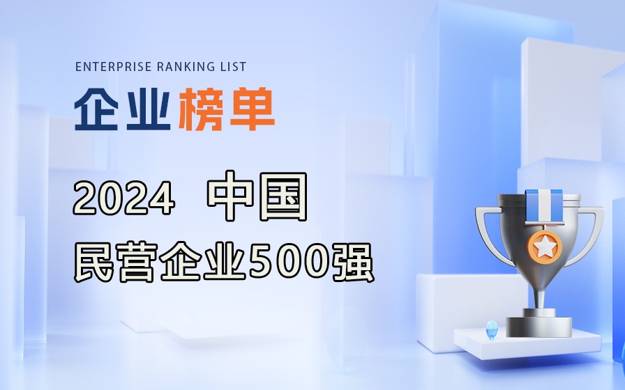 全國(guó)工商聯(lián)發(fā)布《2024中國(guó)民營(yíng)企業(yè)500強(qiáng)》，附完整榜單！