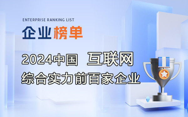 2024年中國互聯網綜合實力前百家企業(yè)