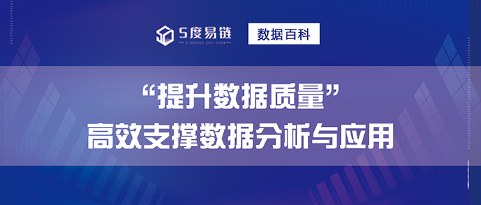 提升數(shù)據(jù)質(zhì)量，高效支撐數(shù)據(jù)分析與應(yīng)用
