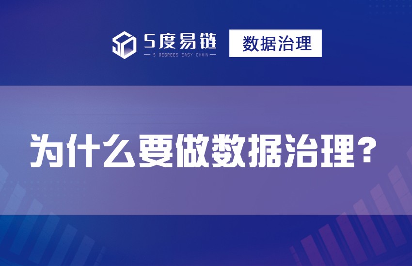 為什么要做數(shù)據(jù)治理？