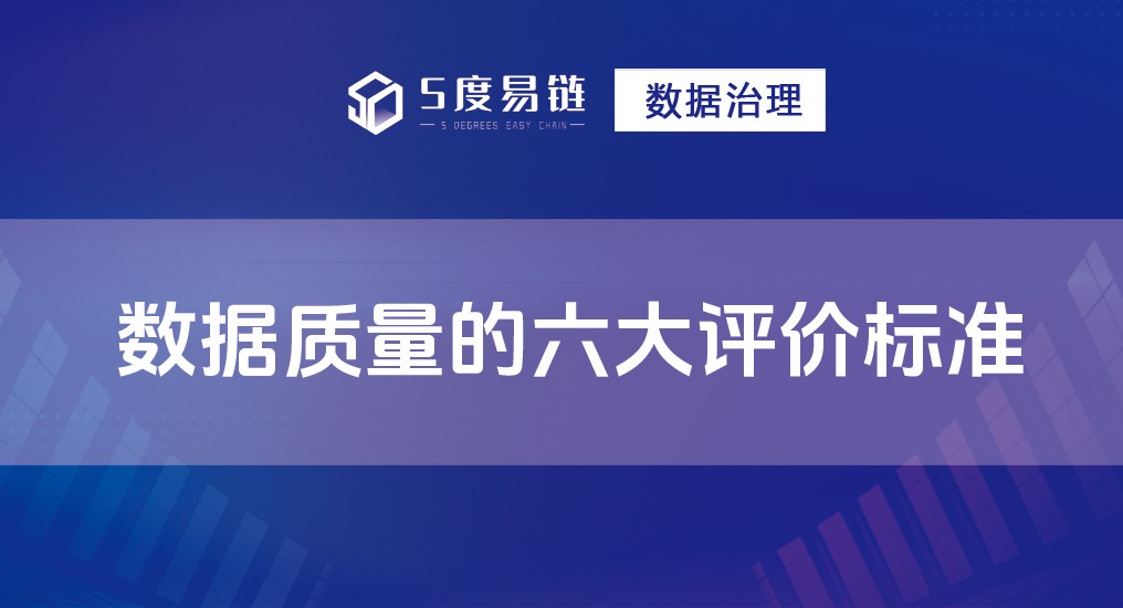 數據質量的六大評價標準！