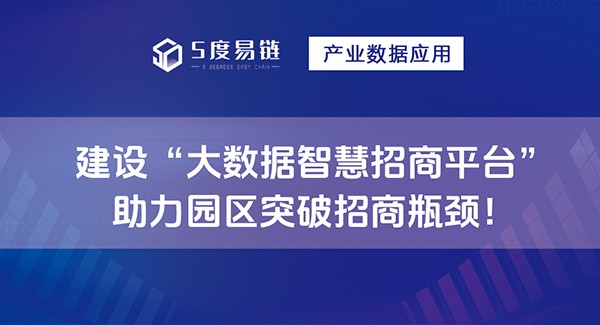 建設大數據智慧招商平臺，助力園區突破招商瓶頸！