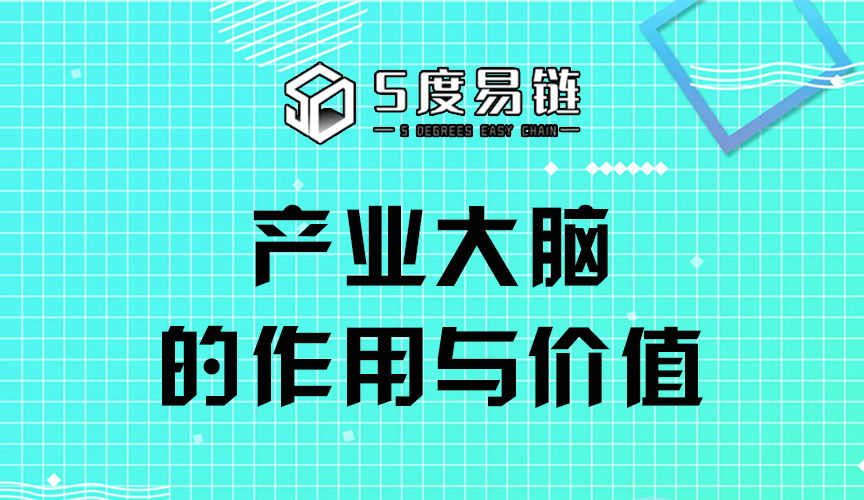 產(chǎn)業(yè)大腦的作用與價(jià)值
