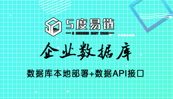 五度易鏈打造高質量‘企業數據庫’，賦能多應用場景！