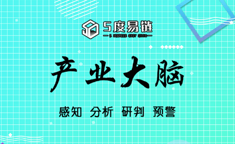 五度易鏈打造智慧“產業大腦”，賦能區域產業經濟發展！