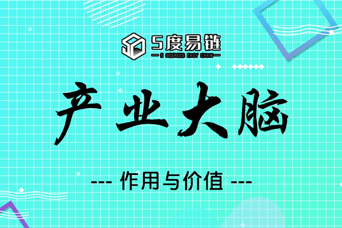 「產業大腦」的作用與價值