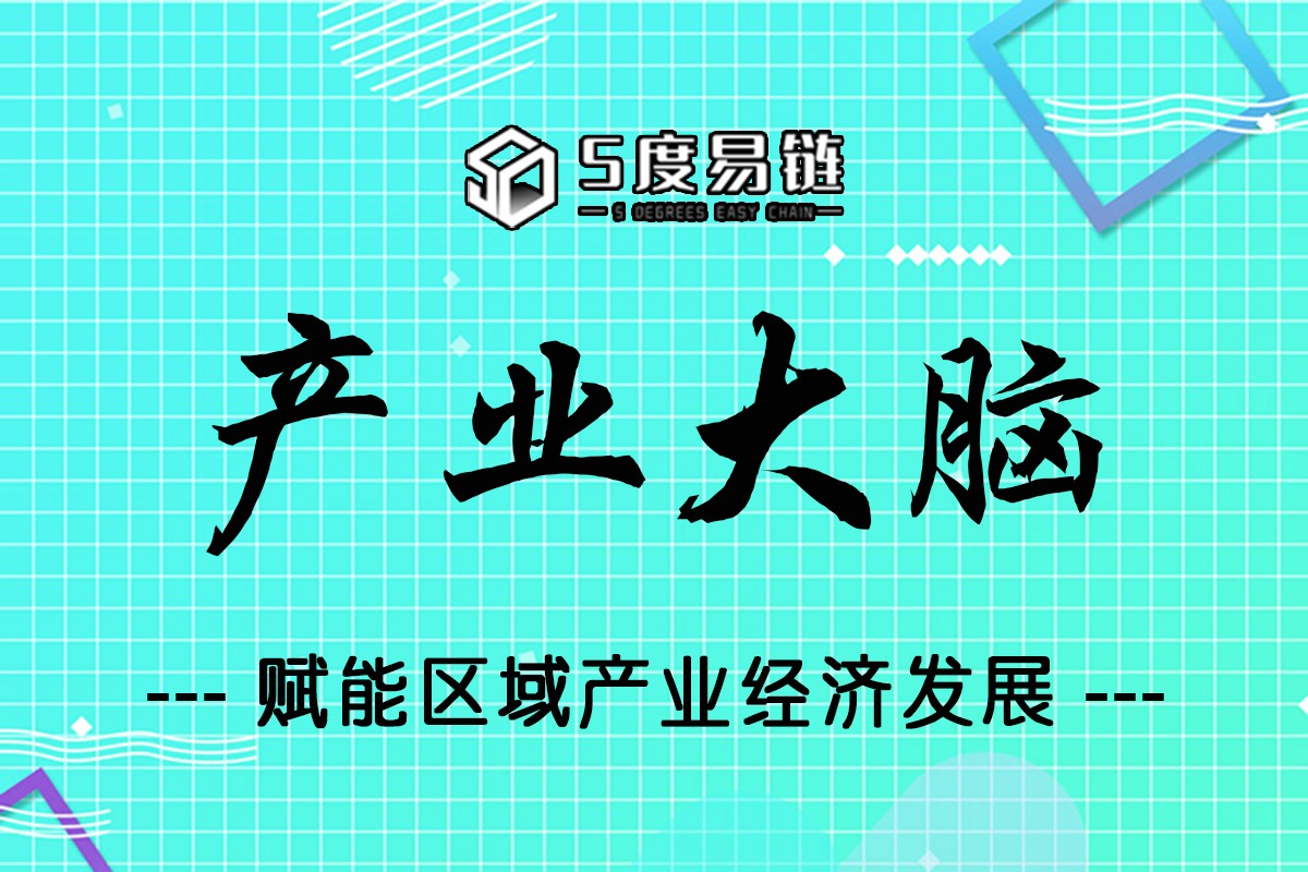 五度易鏈打造行業產業大腦平臺，賦能區域產業經濟發展！