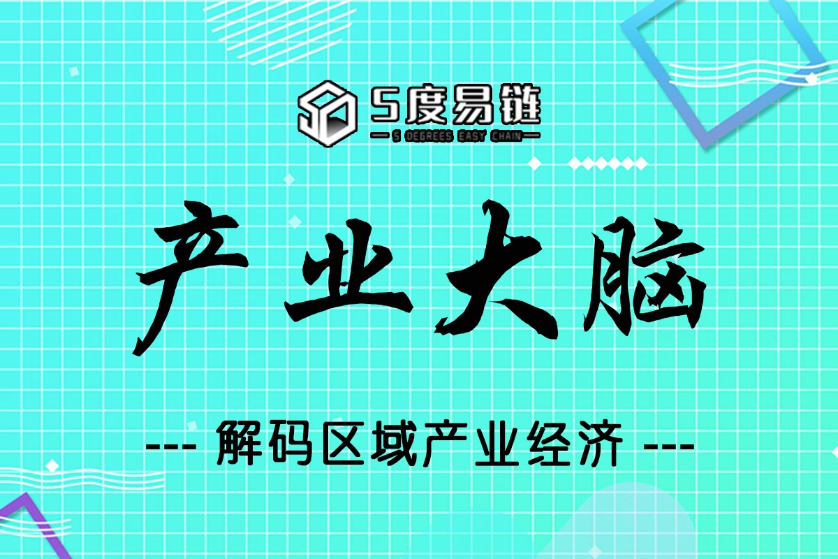 五度易鏈‘產業大腦’平臺，釋放數據能量，解碼區域產業經濟！