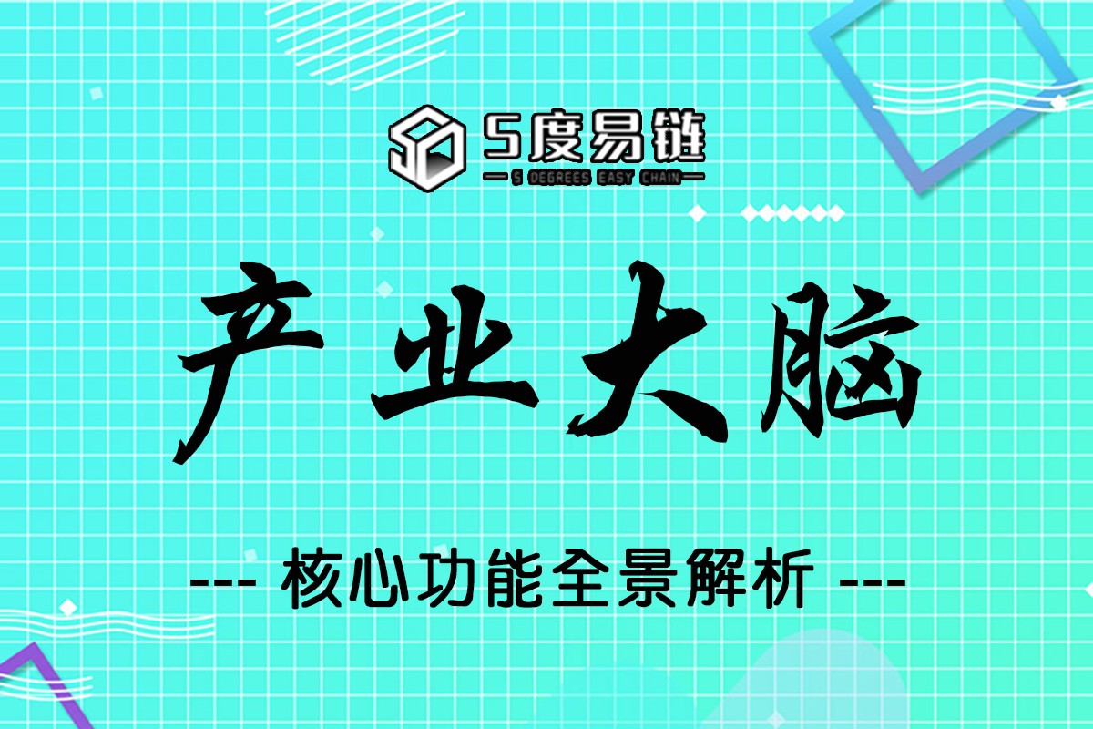 五度易鏈「產業大腦」核心功能全景解析！