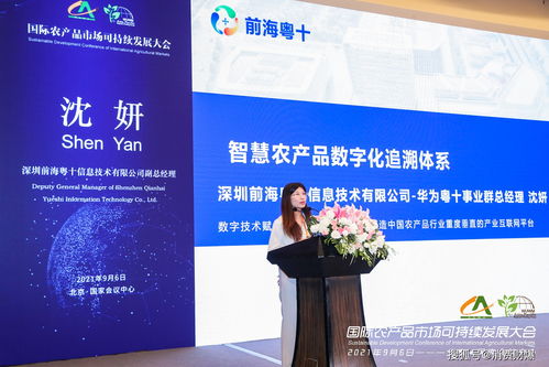 首屆國(guó)際農(nóng)產(chǎn)品市場(chǎng)可持續(xù)發(fā)展大會(huì)在京舉辦，信息技術(shù)咨詢服務(wù)賦能產(chǎn)業(yè)新未來