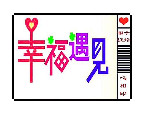 南昌公益婚介所“心相印”免費征婚會員服務細則與婚姻介紹服務指引